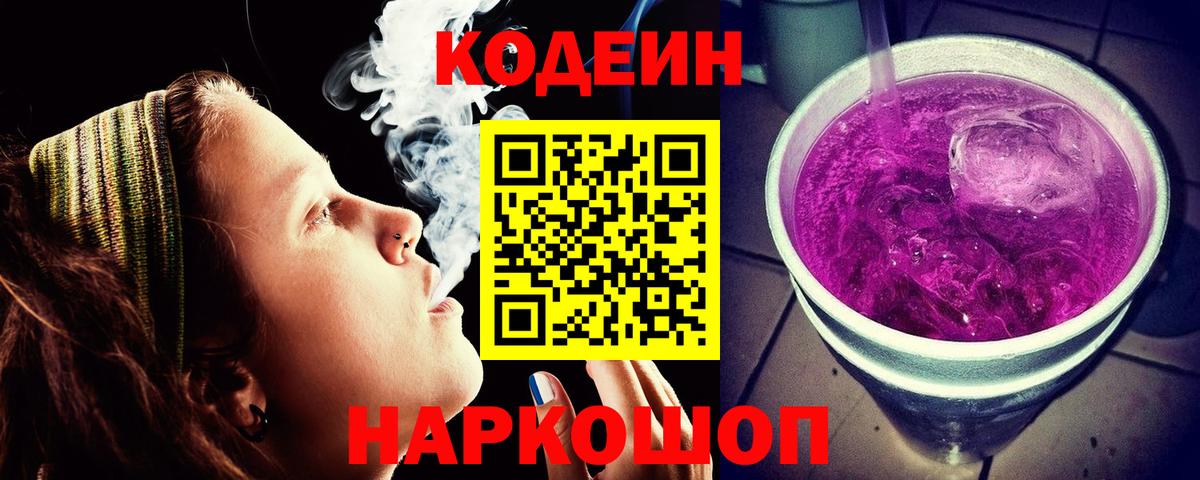 Дальнереченск  Кодеиновый сироп Lean Purple Drank  Вход с VPN  Кодеиновый сироп Lean напиток Lean (лин) 